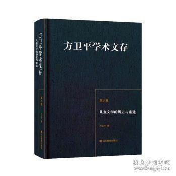 方卫平学术文存第六卷儿童文学的历史与重建三十年的学术积累中国儿童文学理论研究的丰硕成果