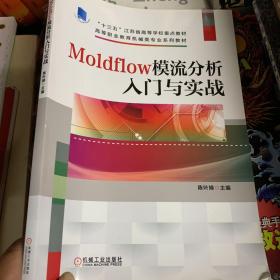 Moldflow模流分析入门与实战