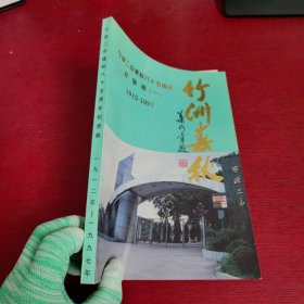 竹洲春秋--宁波二中建校八十五周年纪念册（一）1912-1997【内页干净 实物拍摄】