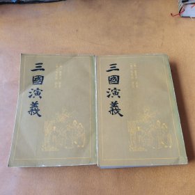 三国演义 （毛宗岗评改本） 上下全二册 繁体竖排 平装本 上海古籍出版社一版三印