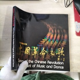 音乐舞蹈史诗 中国革命之歌