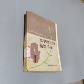 高中政治课备课手册