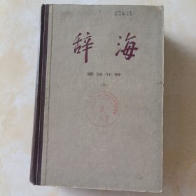 辞海语词分册（下）