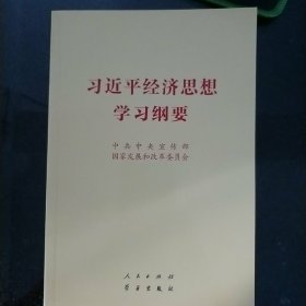 习近平经济思想学习纲要（32开）