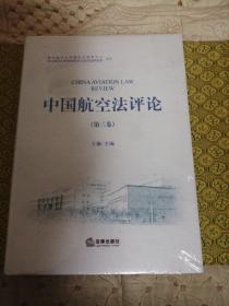 中国航空法评论(第3卷)      未拆封   C2
