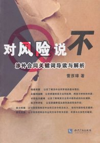 對風(fēng)險(xiǎn)說不——涉外合同關(guān)鍵詞導(dǎo)讀與解析