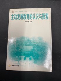 主動發(fā)展教育的認(rèn)識與探索