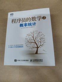 程序员的数学2：概率统计