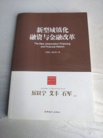 新型城镇化融资与金融改革
