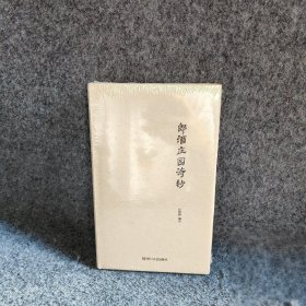 《郎酒庄园诗钞》