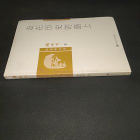 走在历史的路上：顾颉刚自述