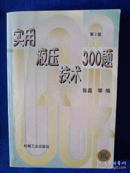 实用液压技术300题（第3版）