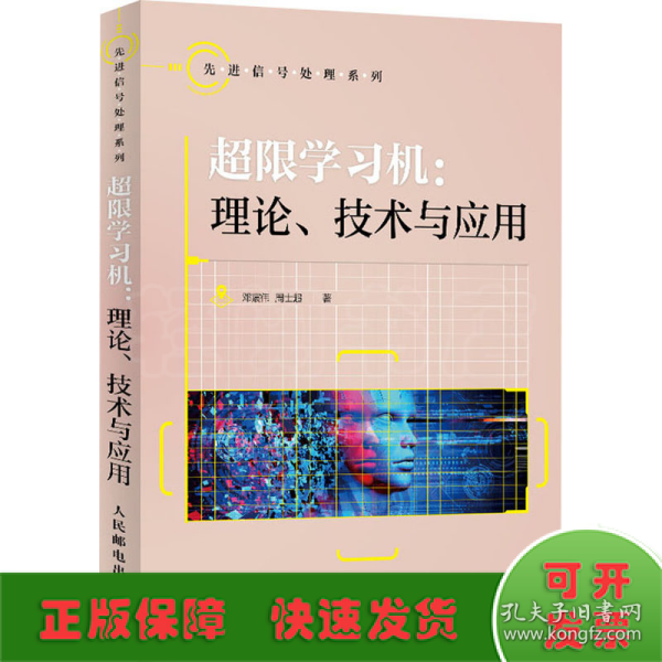 超限学习机理论技术与应用