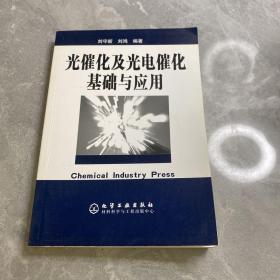 光催化及光电催化基础与应用