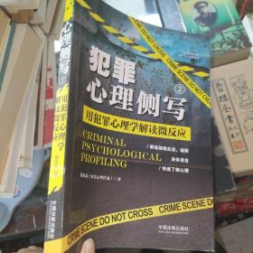 犯罪心理侧写2：用犯罪心理学解读微反应