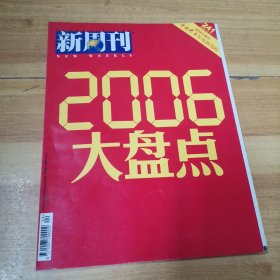 新周刊2006大盘点