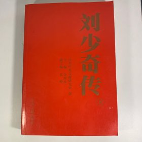 刘少奇传（1898-1969） 下册