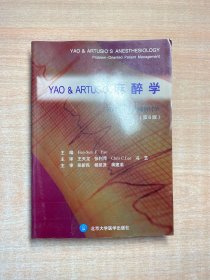 YAO&amp;ARTUSIO麻醉学（第6版）