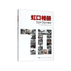 虹口相册：70年70个瞬间