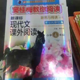 新黑马阅读丛书·窦桂梅教你阅读 新课标现代文课外阅读：小学四年级（第七次修订版）