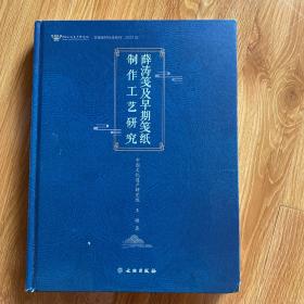 薛涛笺及早期笺纸制作工艺研究(2021)(精)/中国文化遗产研究院文物保护科技系列