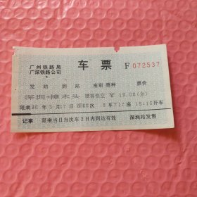 早期电子火车票收藏：广州铁路局广深铁路公司(车票）深圳/深66次/樟木头（96.05.17，72537）