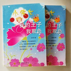 小俠女·我的王子我欺負(fù)（上下冊(cè)）