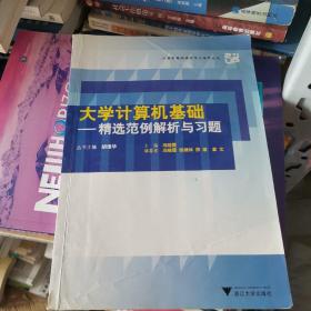 计算机基础课程学习辅导丛书·大学计算机基础：精选范例解析与习题