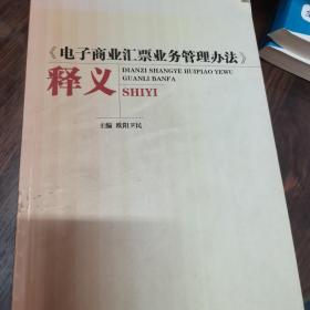 《电子商业汇票业务管理办法》释义