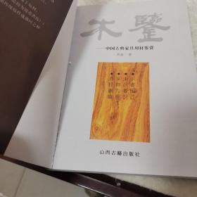 木鉴：中国古典家具用材鉴赏