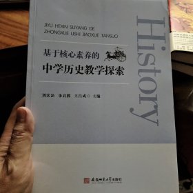 基于核心素养的中学历史教学探索（一版一印）