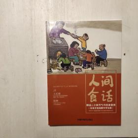 人间食话：师说二十四节气与饮食营养（民俗手绘插图中学生版）著名民俗画家邢振龄先生创作节气插图，全国首本将国家食育课题与二十四节气相结合的学生科普读物