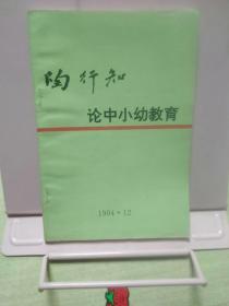 陶行知论中小幼教育