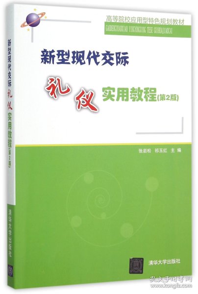 新型现代交际礼仪实用教程（第2版）