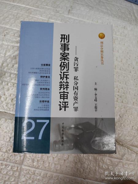 刑法分则实务丛书·刑事案例诉辩审评：贪污罪私分国有资产罪