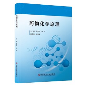 药物化学原理，彭师奇等，科学技术文献出版社