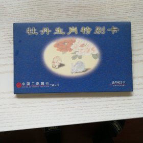 牡丹生肖特别卡（一九九年兔年），