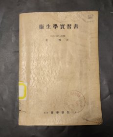 卫生学实习书 医科大学 齿科大学教授 北博正 平装 1956年 馆藏书 日语原版书 医学 日文 牙齿科 平装