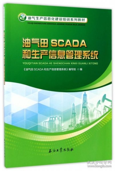 油气田SCADA和生产信息管理系统/油气生产信息化建设培训系列教材