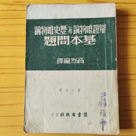 辩证唯物论与历史唯物论基本问题 第一分册