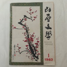 山西文学1982年第1期（创刊号）