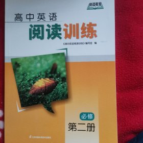 高中英语阅读训练必修第二册