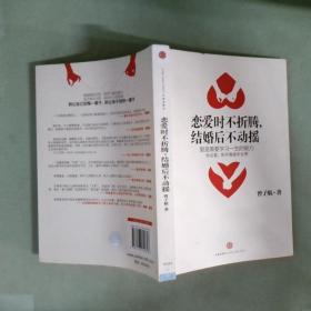 恋爱时不折腾，结婚后不动摇：爱是需要学习一生的能力