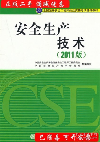 全国注册安全工程师执业资格考试辅导教材：安全生产技术（2011版）