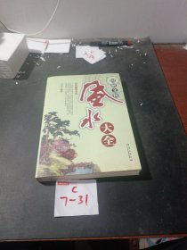 图解文释风水大全