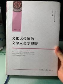 文化大传统的文学人类学视野（中国文学人类学原创书系）精装本