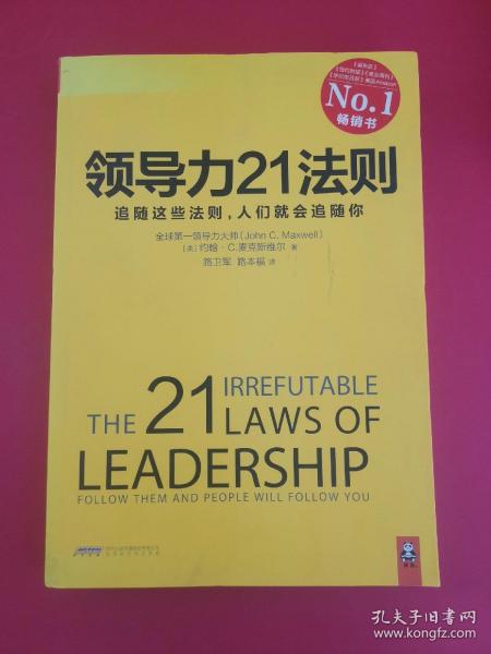 领导力21法则：追随这些法则，人们就会追随你