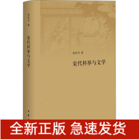 宋代科举与文学