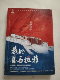 我的喜马拉雅 (《激情燃烧的岁月》《幸福像花儿一样》作者石钟山最新长篇小说 一部致敬西藏和平解放的诚意之作) 签赠本
