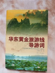 华东黄金旅游线导游词（廊三）